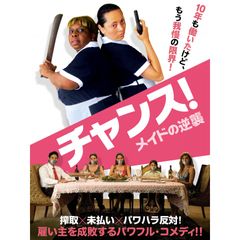 チャンス! メイドの逆襲