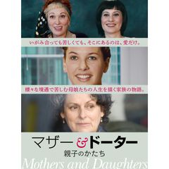 マザー&ドーター 親子のかたち