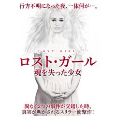 ロスト・ガール 魂を失った少女
