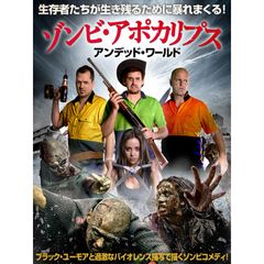 ゾンビ・アポカリプス アンデッド・ワールド