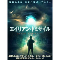 エイリアン・ドミサイル
