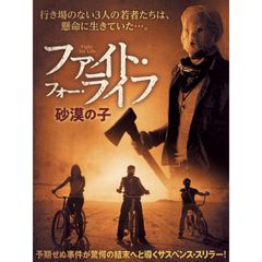 ファイト・フォー・ライフ 砂漠の子
