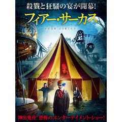 フィアー・サーカス