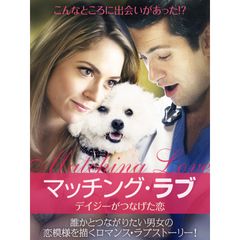 マッチング・ラブ デイジーがつなげた恋