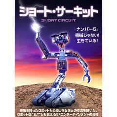 ショート・サーキット