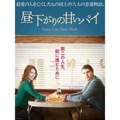 昼下がりの甘いパイ
