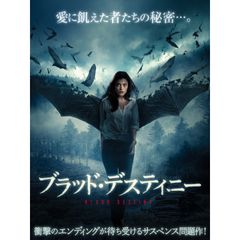 ブラッド・デスティニー