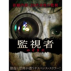 監視者 のぞき穴 15年 の動画 最新の動画配信 レンタルならmusic Jp