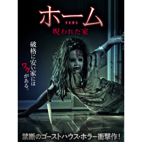 ホーム 呪われた家 最新の映画 ドラマ アニメを見るならmusic Jp