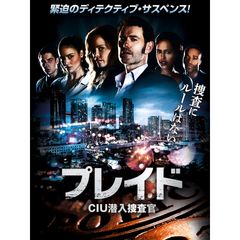 プレイド CIU潜入捜査官