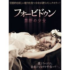 フォービドゥン 禁断の少女