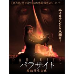 パラサイト 地球外生命体