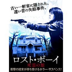 ロスト・ボーイ 死霊の館