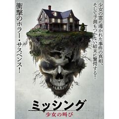 ミッシング 少女の叫び
