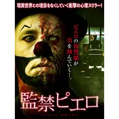 監禁ピエロ