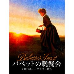 バベットの晩餐会 HDニューマスター版