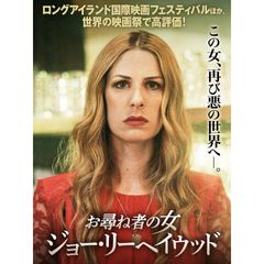 お尋ね者の女 ジョー・リーヘイウッド