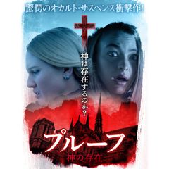 プルーフ 神の存在