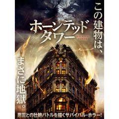 ホーンテッド・タワー