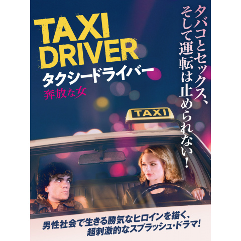 タクシードライバー 奔放な女 最新の映画 ドラマ アニメを見るならmusic Jp