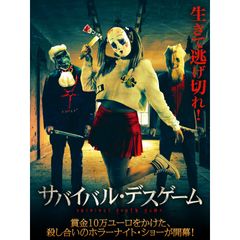 サバイバル・デスゲーム