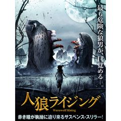 人狼ライジング