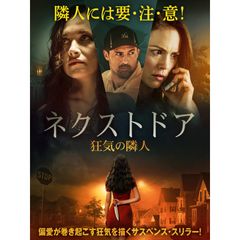 ネクストドア 狂気の隣人