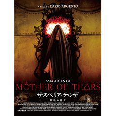 サスペリア・テルザ 最後の魔女 HDリマスター版