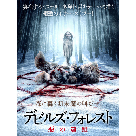デビルズ・フォレスト 悪の連鎖｜最新の映画・ドラマ・アニメを