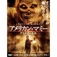 アメリカン・マミー アステカの生贄