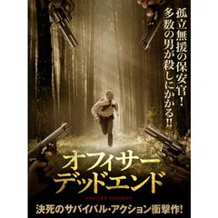 オフィサー・デッドエンド