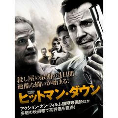 ヒットマン・ダウン