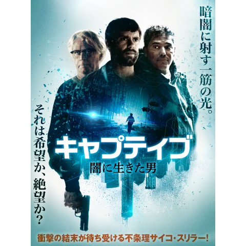 キャプティブ 闇に生きた男 2016年 の動画 最新の動画配信 レンタルならmusic Jp