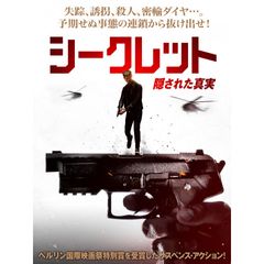 シークレット 隠された真実