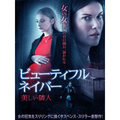 ビューティフル・ネイバー 美しい隣人