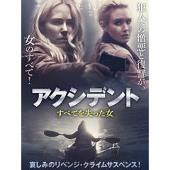 アクシデント すべてを失った女