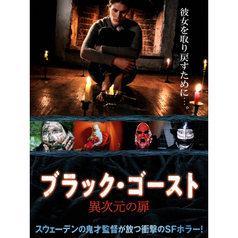 ブラック ゴースト 異次元の扉 最新の映画 ドラマ アニメを見るならmusic Jp ブラック ゴースト 異次元の扉 最新の映画 ドラマ アニメを見るならmusic Jp