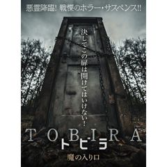 TOBIRA トビラ 魔の入り口