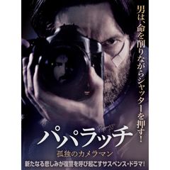 パパラッチ 孤独のカメラマン