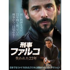 刑事ファルコ 失われた22年