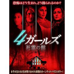 4ガールズ 死霊の館