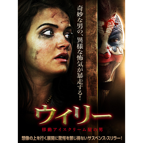 ウィリー 移動アイスクリーム屋の男 最新の映画 ドラマ アニメを見るならmusic Jp ウィリー 移動アイスクリーム屋の男 最新の映画 ドラマ アニメを見るならmusic Jp