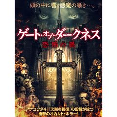 ゲート・オブ・ダークネス 恐怖の渦