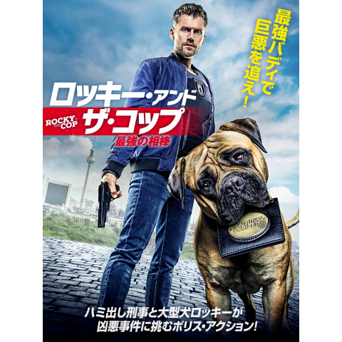 ロッキー アンド ザ コップ 最強の相棒 最新の映画 ドラマ アニメを見るならmusic Jp ロッキー アンド ザ コップ 最強の相棒 最新の映画 ドラマ アニメを見るならmusic Jp
