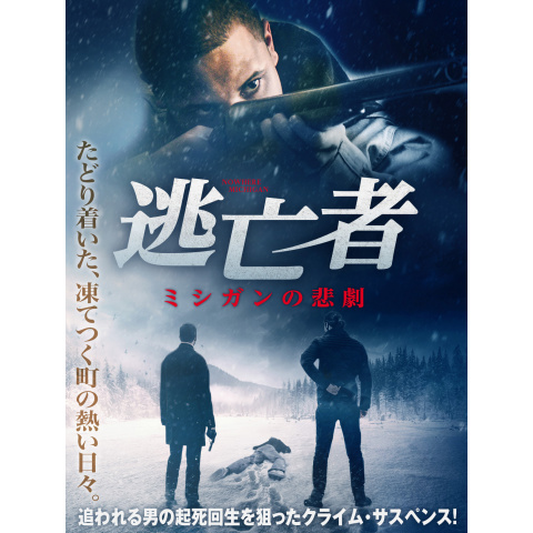 逃亡者 ミシガンの悲劇 最新の映画 ドラマ アニメを見るならmusic Jp