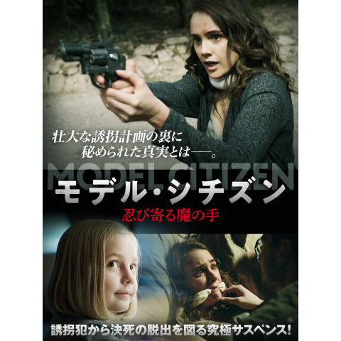 モデル シチズン 忍び寄る魔の手 最新の映画 ドラマ アニメを見るならmusic Jp