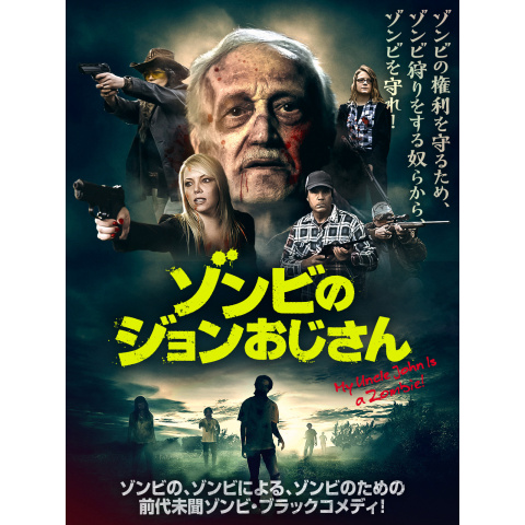 ゾンビのジョンおじさん 最新の映画 ドラマ アニメを見るならmusic Jp