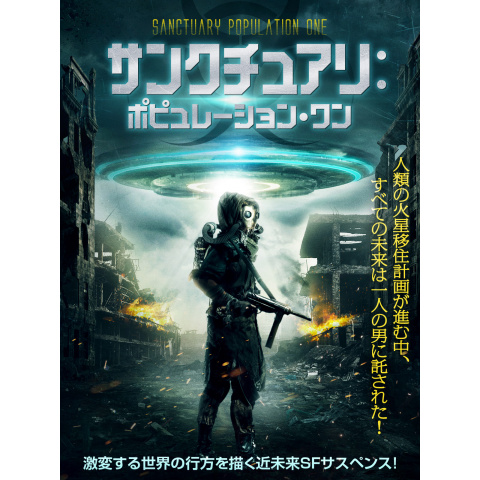 サンクチュアリ ポピュレーション ワン 最新の映画 ドラマ アニメを見るならmusic Jp