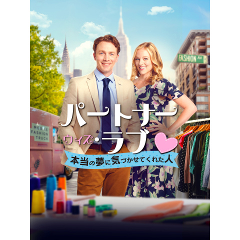 パートナー・ウィズ・ラブ 本当の夢に気づかせてくれた人｜最新の映画・ドラマ・アニメを見るならmusic.jp