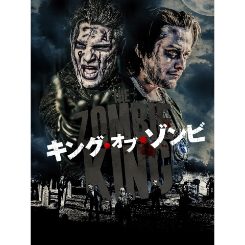 キング・オブ・ゾンビ｜最新の映画・ドラマ・アニメを見るならmusic.jp